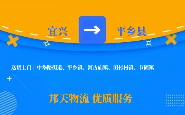 宜兴到平乡县物流公司