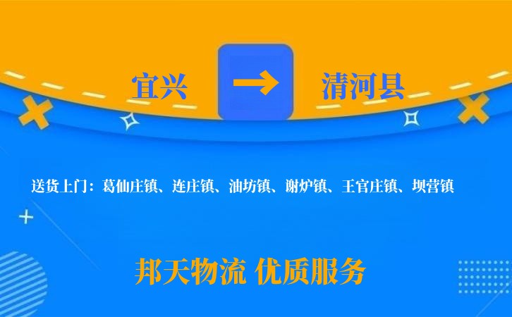 宜兴到清河县物流公司