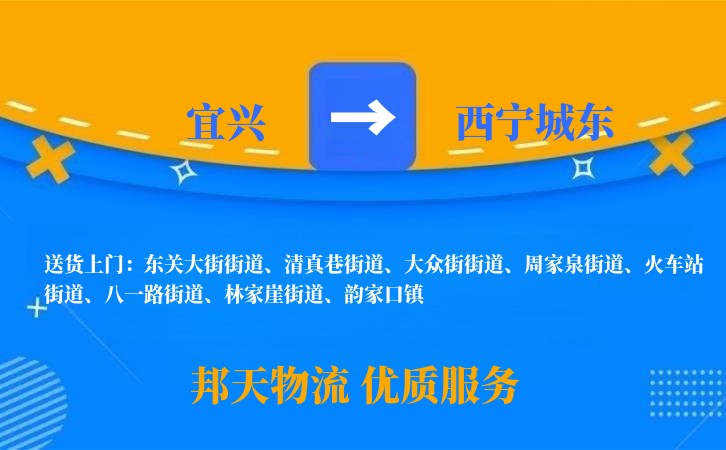 宜兴到西宁城东物流公司