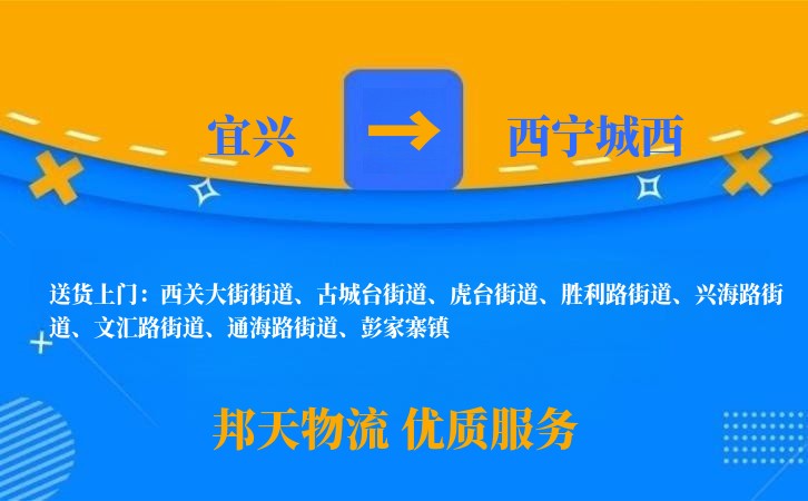宜兴到西宁城西物流公司