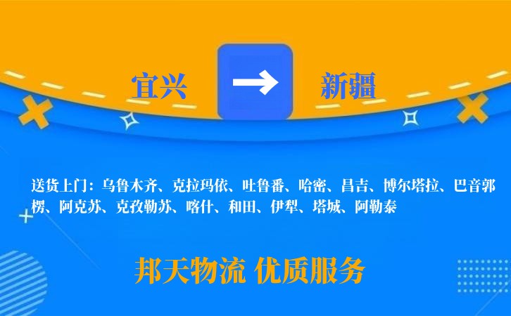 宜兴到新疆物流公司