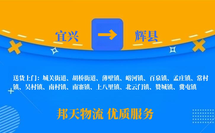 宜兴到辉县长途搬家公司