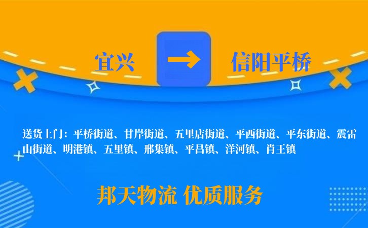 宜兴到信阳平桥物流公司