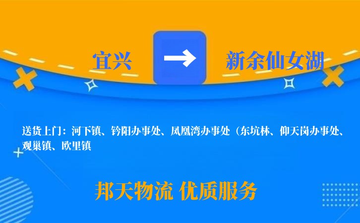 宜兴到新余仙女湖物流公司