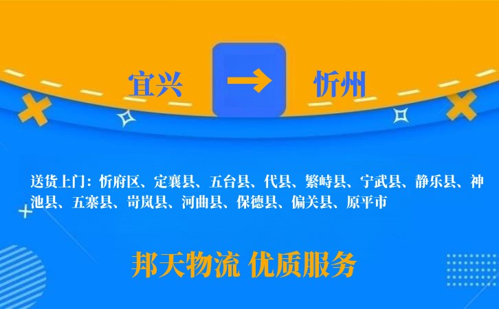 宜兴到忻州物流公司