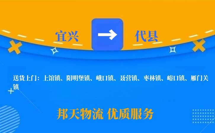 宜兴到代县物流公司