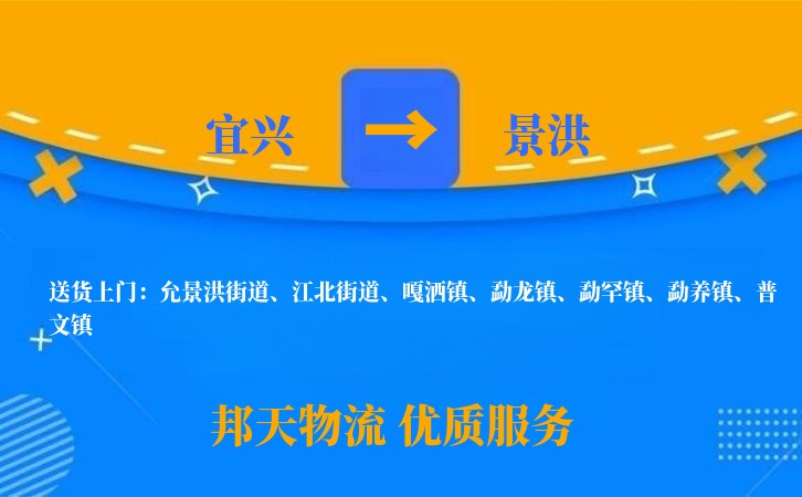 宜兴到景洪物流公司