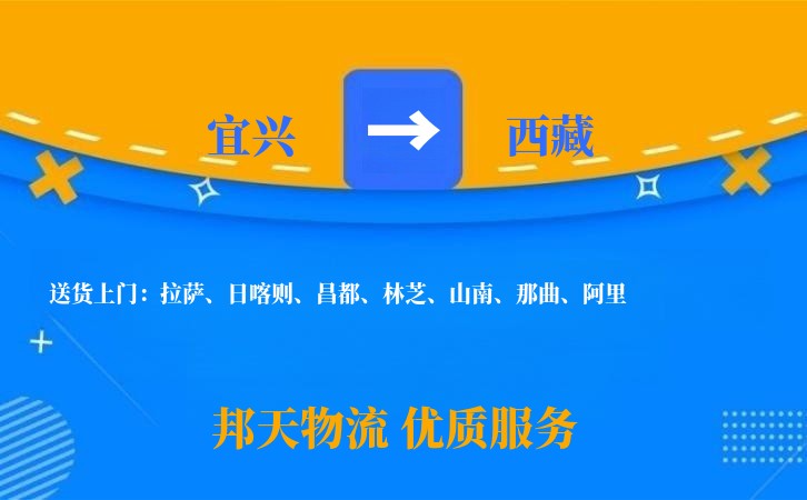 宜兴到西藏物流公司