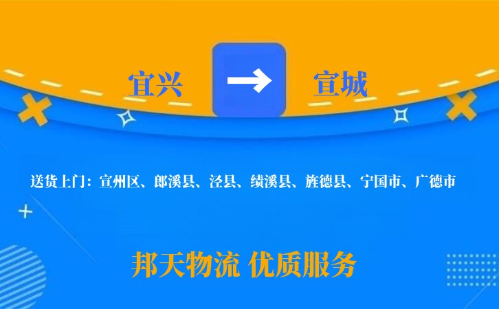 宜兴到宣城物流公司