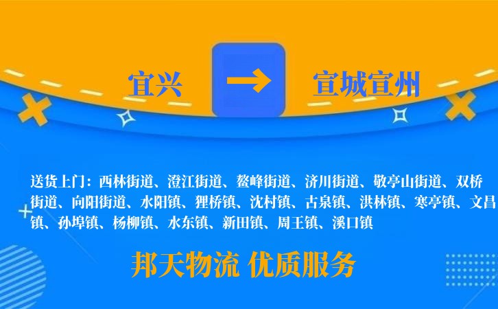 宜兴到宣城宣州物流公司