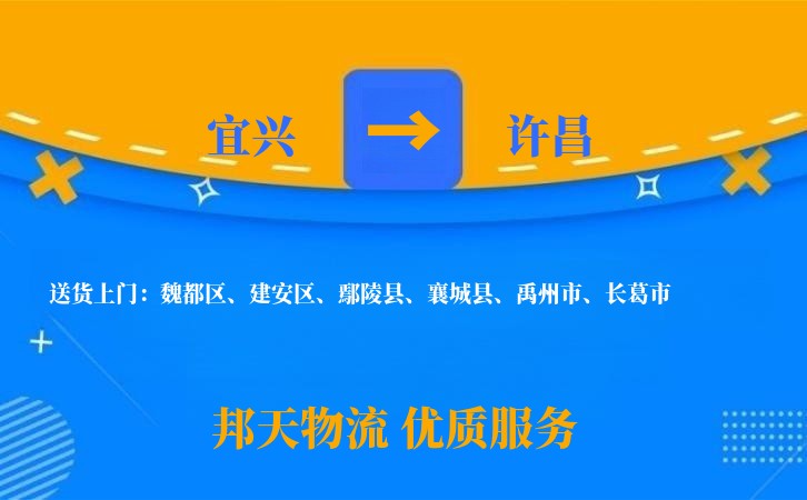 宜兴到许昌物流公司