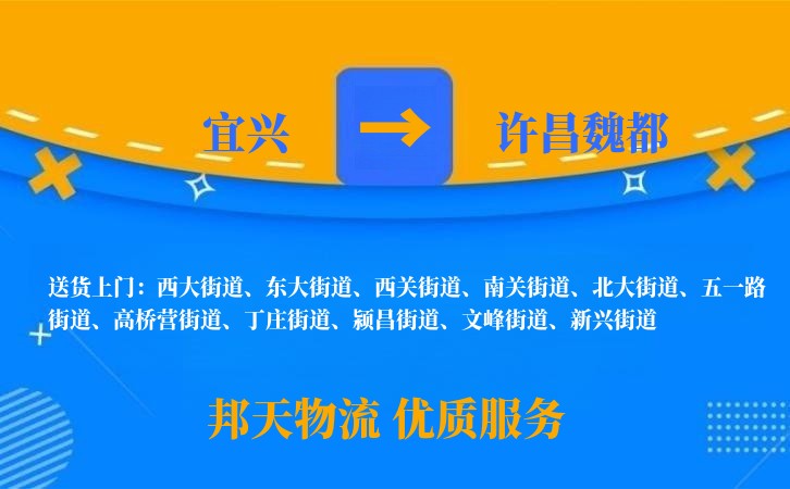 宜兴到许昌魏都物流公司