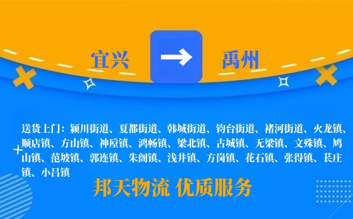 宜兴到禹州物流公司