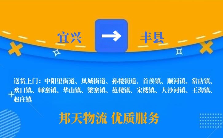 宜兴到丰县物流公司