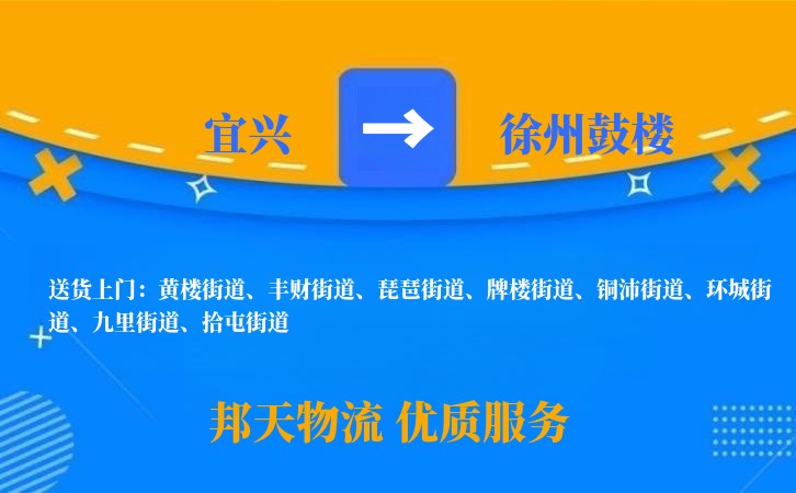 宜兴到徐州鼓楼物流公司