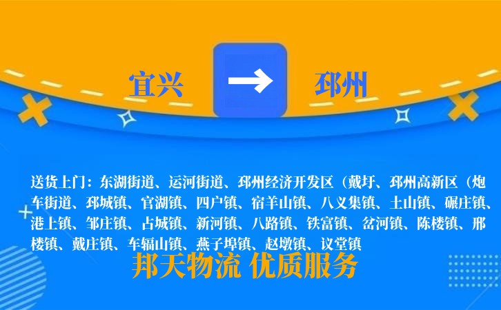 宜兴到邳州物流公司