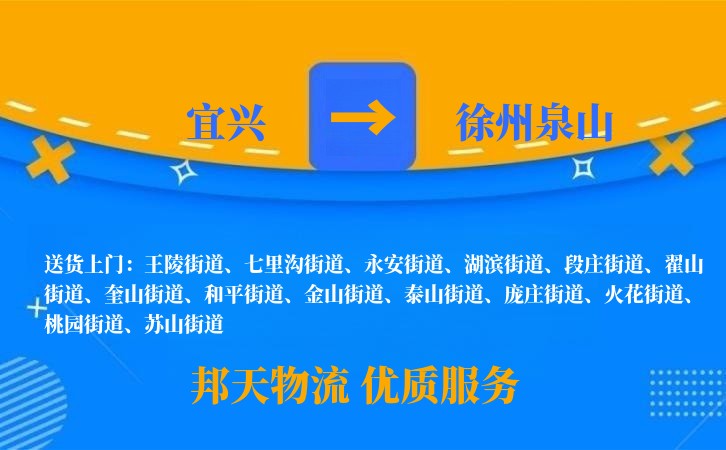 宜兴到徐州泉山物流公司