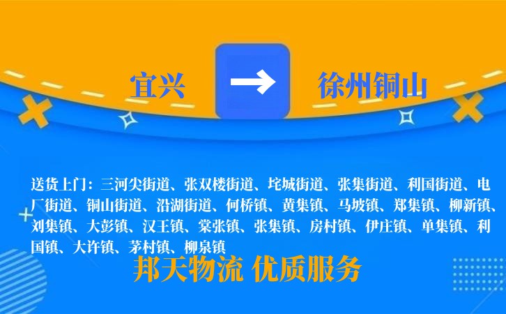 宜兴到徐州铜山物流公司