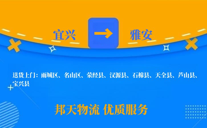 宜兴到雅安物流公司