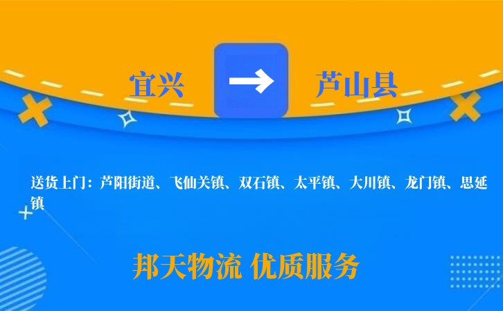 宜兴到芦山县物流公司