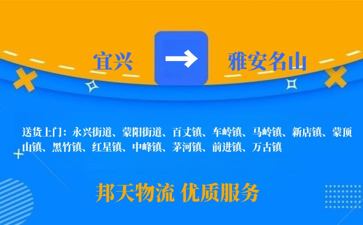 宜兴到雅安名山物流公司