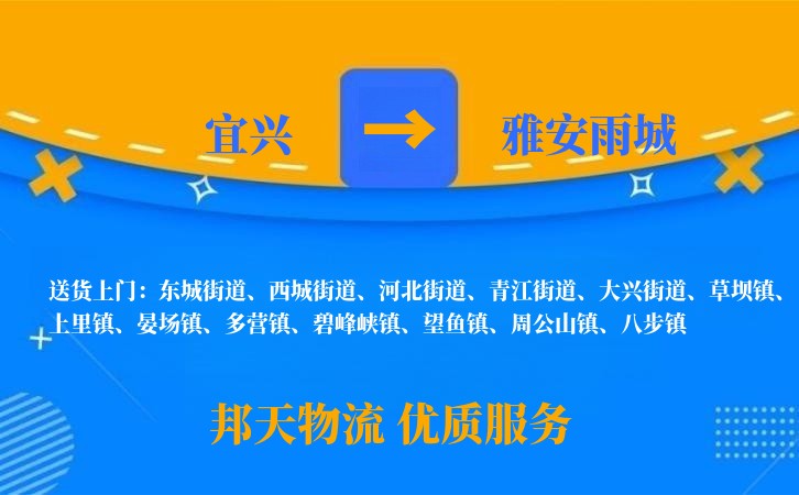 宜兴到雅安雨城物流公司
