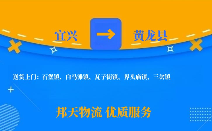 宜兴到黄龙县物流公司