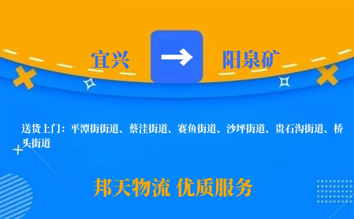 宜兴到阳泉矿长途搬家公司