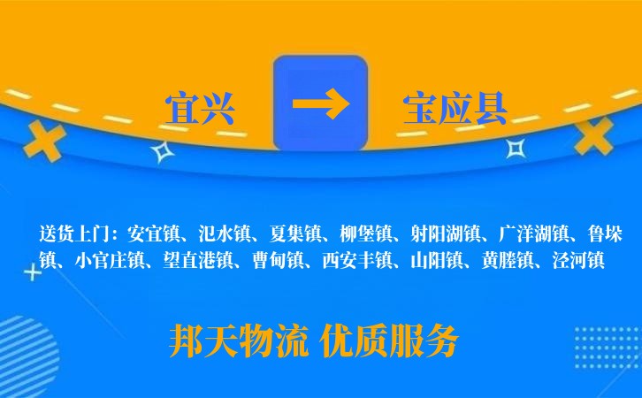 宜兴到宝应县物流公司