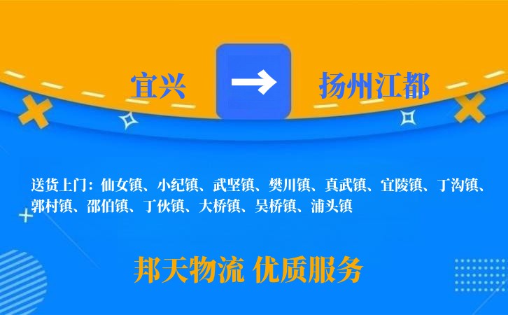 宜兴到扬州江都物流公司
