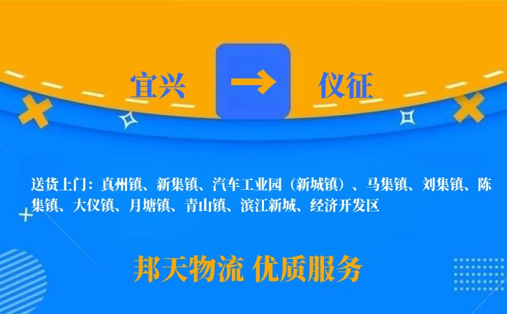 宜兴到仪征物流公司