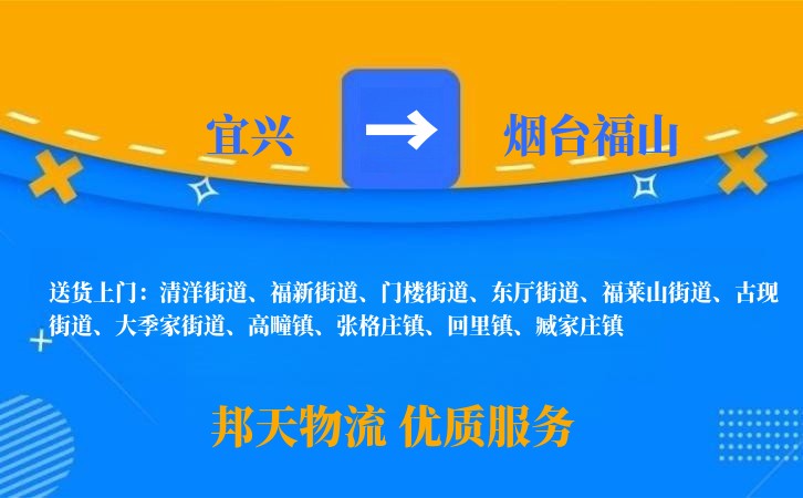 宜兴到烟台福山物流公司