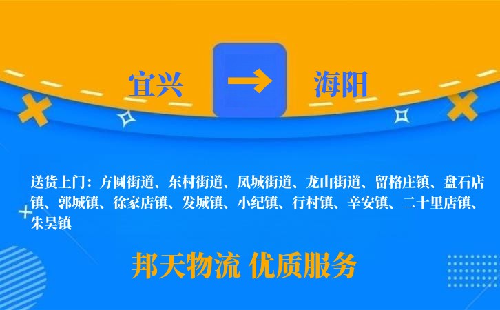 宜兴到海阳物流公司