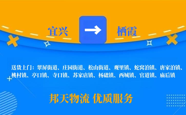 宜兴到栖霞物流公司