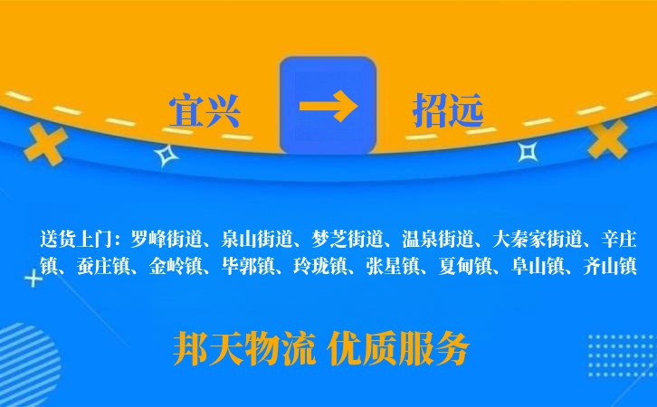 宜兴到招远物流公司