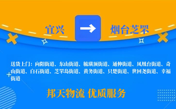宜兴到烟台芝罘物流公司