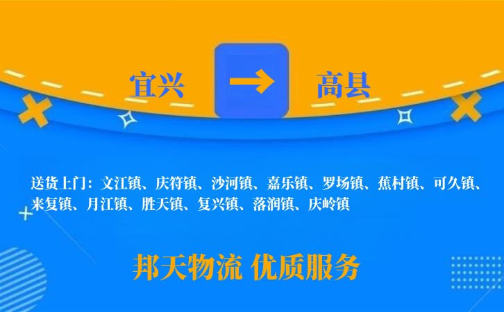 宜兴到高县物流公司