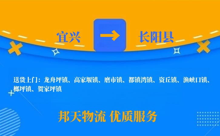 宜兴到长阳县物流公司