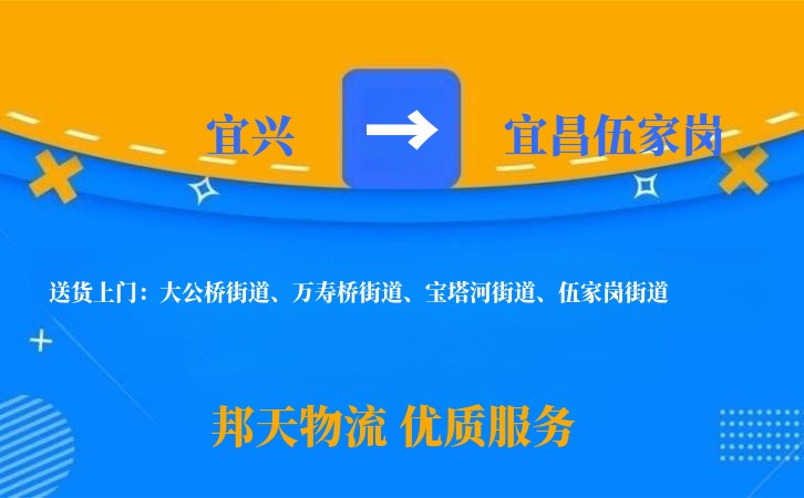 宜兴到宜昌伍家岗物流公司