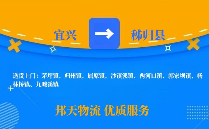 宜兴到秭归县物流公司