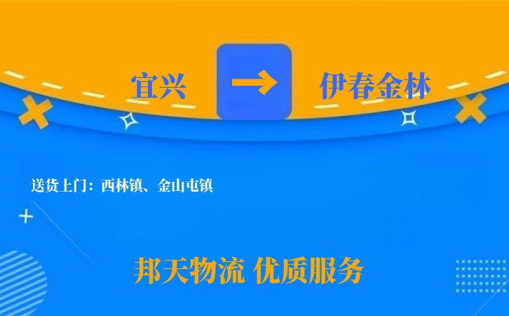 宜兴到伊春金林长途搬家公司