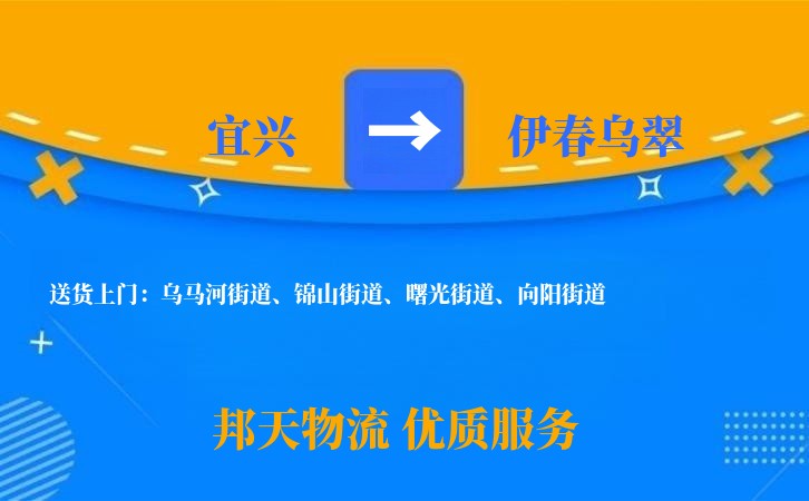 宜兴到伊春乌翠物流公司