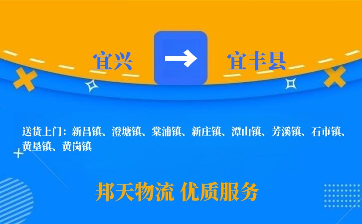 宜兴到宜丰县物流公司