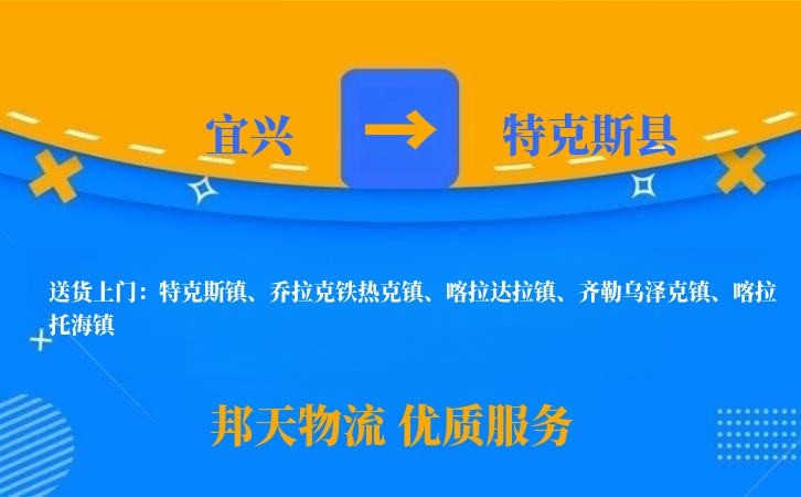 宜兴到特克斯县物流公司