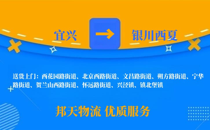 宜兴到银川西夏物流公司