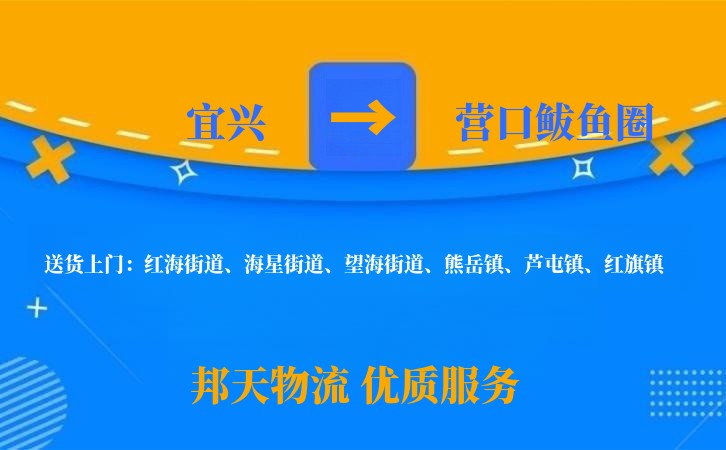 宜兴到营口鲅鱼圈物流公司