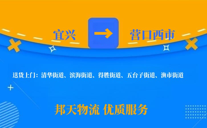 宜兴到营口西市物流公司