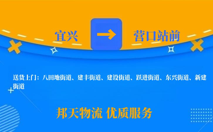 宜兴到营口站前物流公司