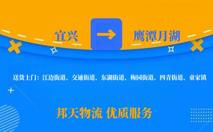 宜兴到鹰潭月湖物流公司