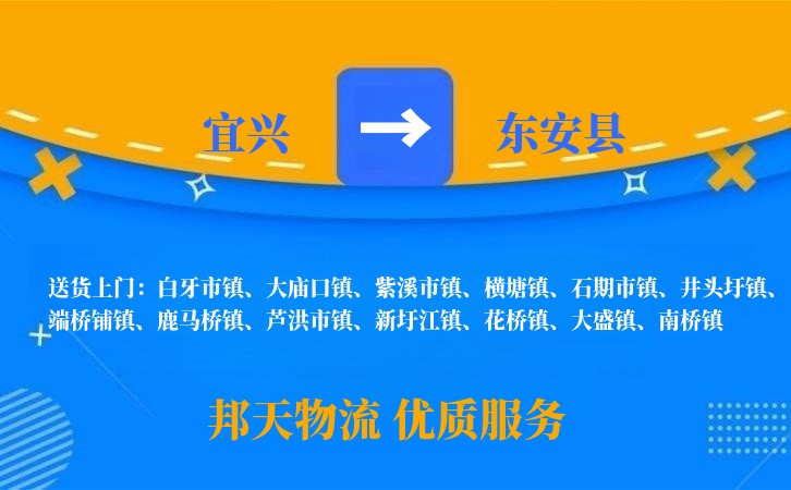 宜兴到东安县物流公司